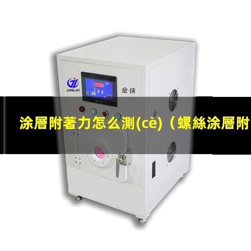 涂層附著力怎么測(cè)