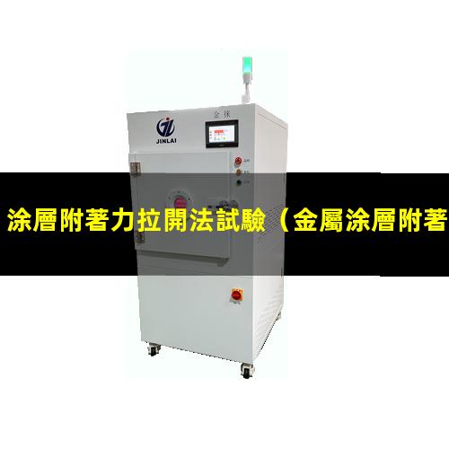 涂層附著力拉開法試驗