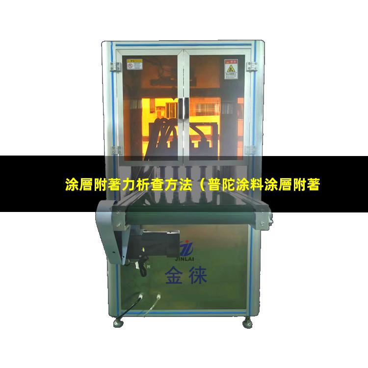 涂層附著力析查方法