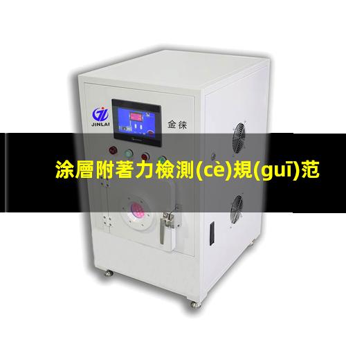 涂層附著力檢測(cè)規(guī)范