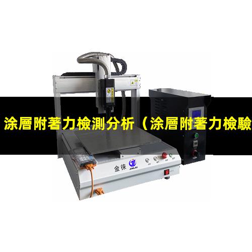 涂層附著力檢測分析