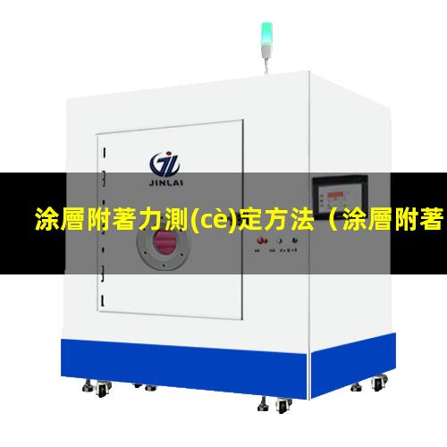 涂層附著力測(cè)定方法