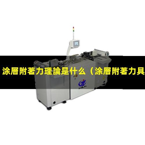 涂層附著力理論是什么