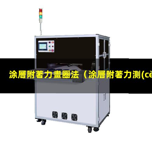 涂層附著力畫圈法