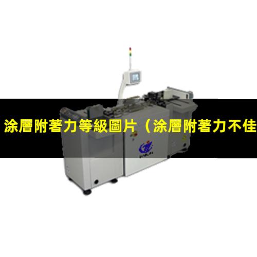 涂層附著力等級圖片