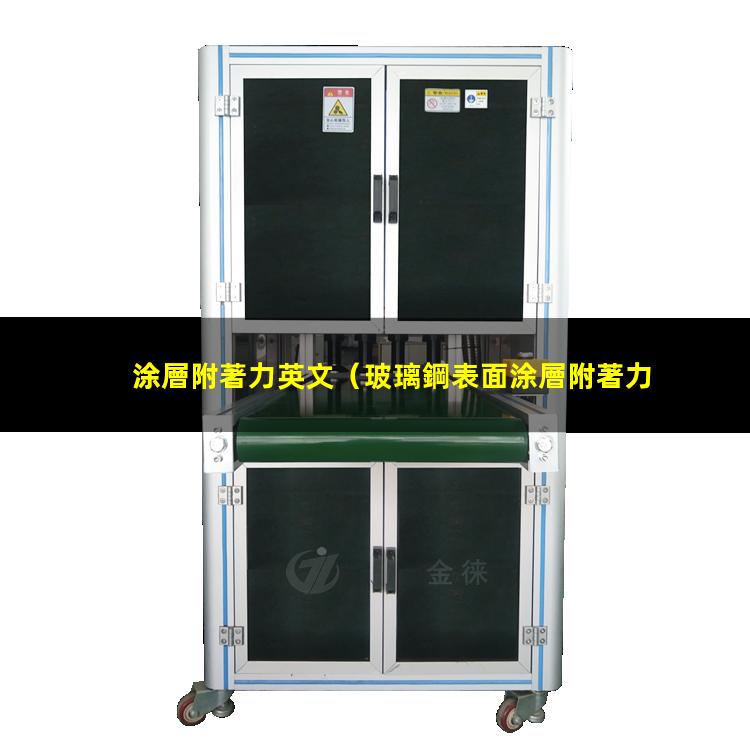 涂層附著力英文