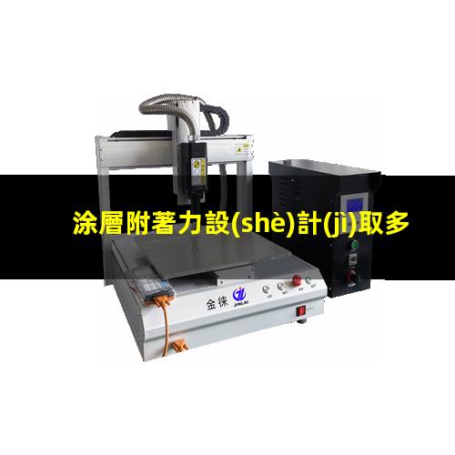 涂層附著力設(shè)計(jì)取多少