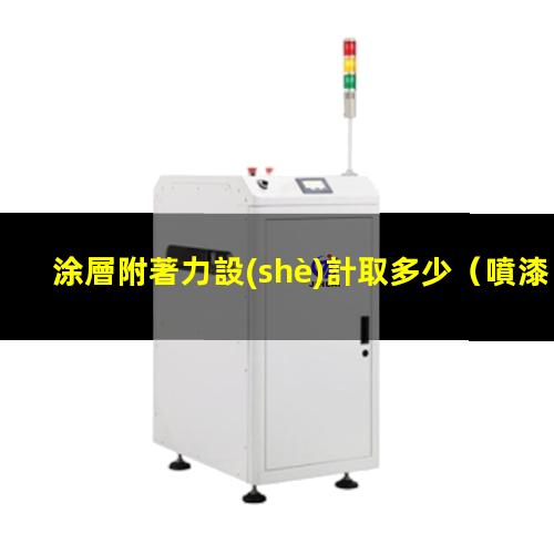 涂層附著力設(shè)計取多少