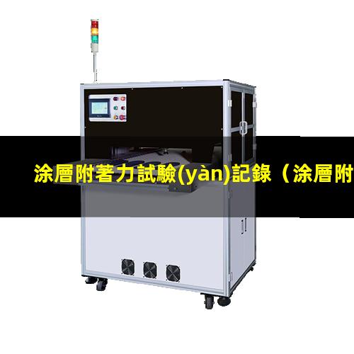 涂層附著力試驗(yàn)記錄