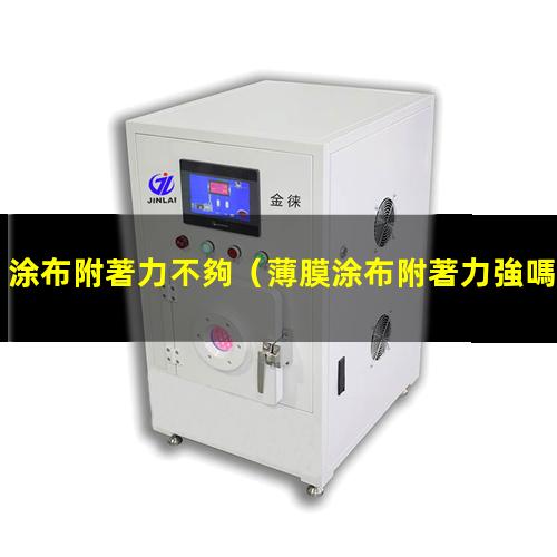 涂布附著力不夠