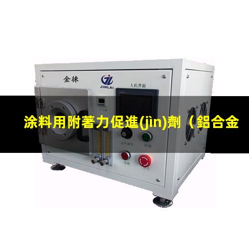 涂料用附著力促進(jìn)劑