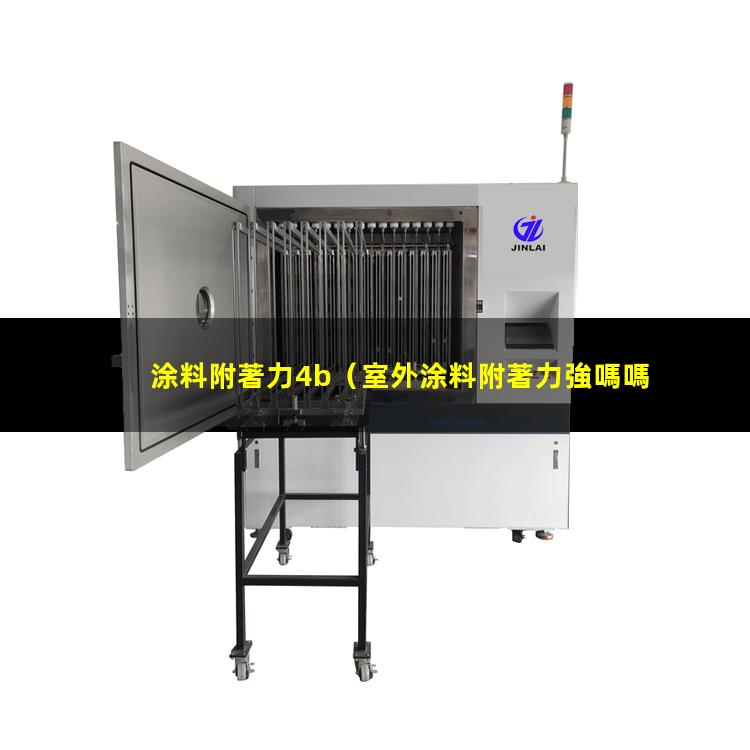 涂料附著力4b