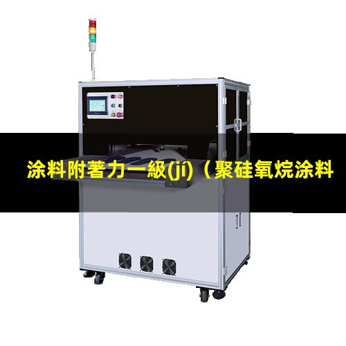 涂料附著力一級(jí)（聚硅氧烷涂料附著力促進(jìn)劑）