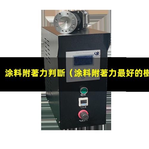 涂料附著力判斷