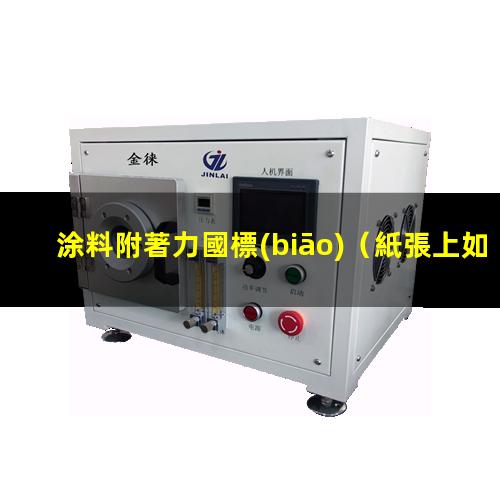 涂料附著力國標(biāo)