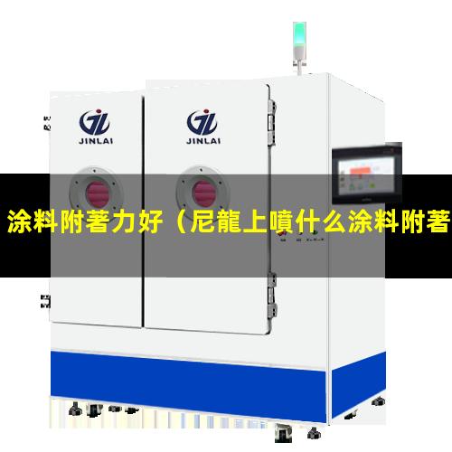 涂料附著力好