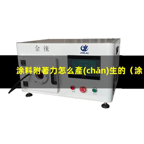涂料附著力怎么產(chǎn)生的