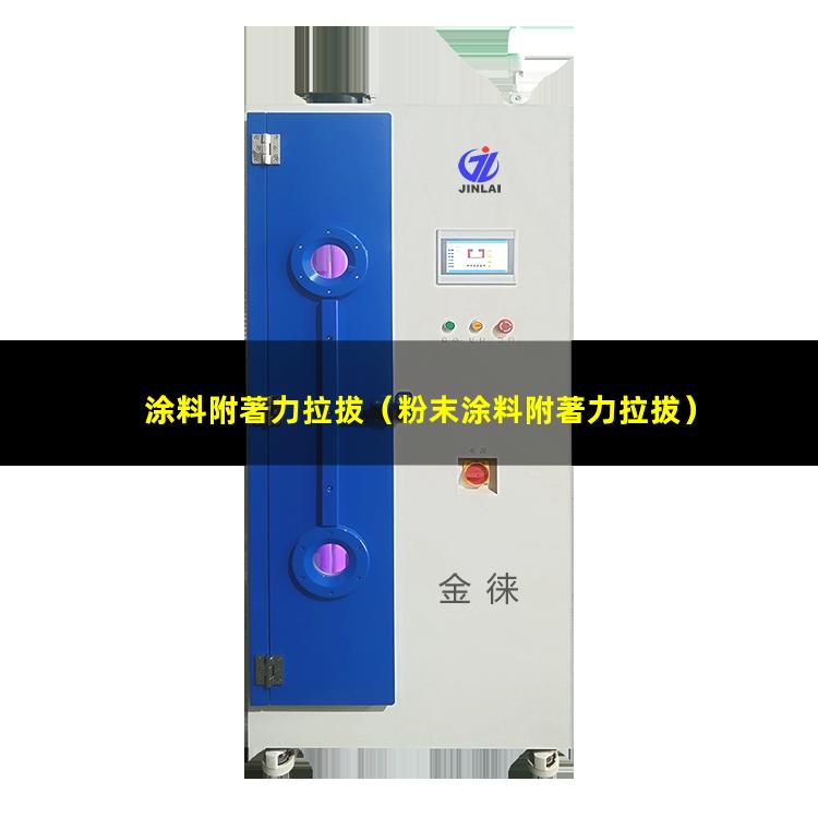 涂料附著力拉拔