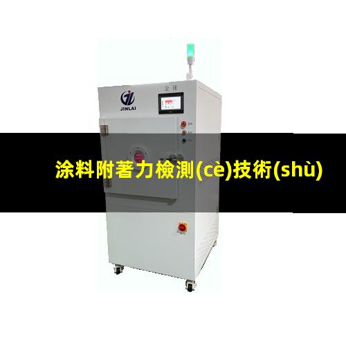 涂料附著力檢測(cè)技術(shù)