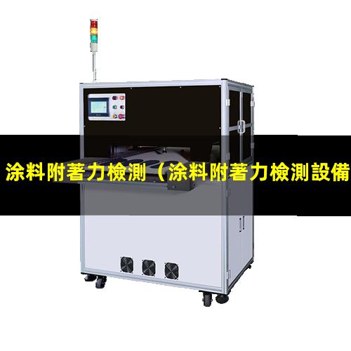 涂料附著力檢測
