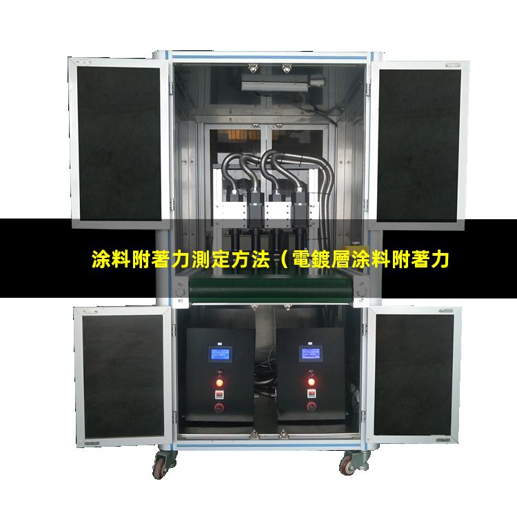 涂料附著力測定方法