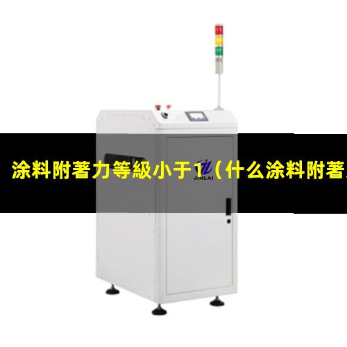 涂料附著力等級小于1