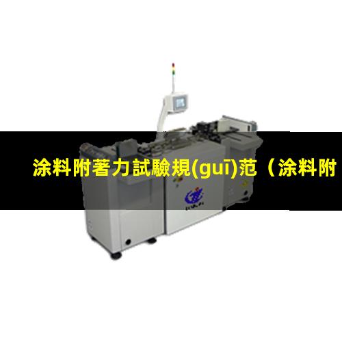 涂料附著力試驗規(guī)范