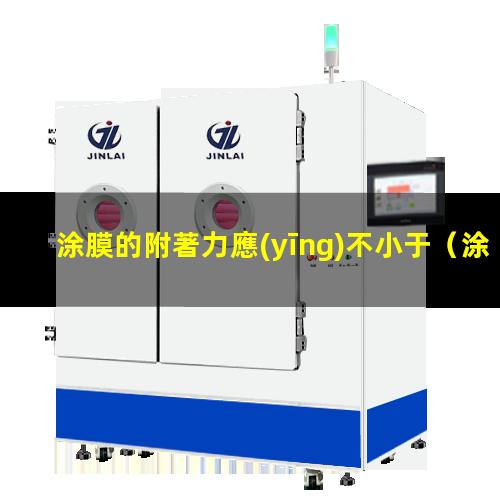 涂膜的附著力應(yīng)不小于