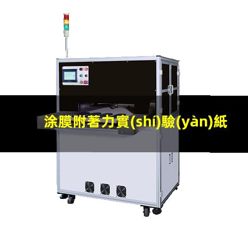 涂膜附著力實(shí)驗(yàn)紙