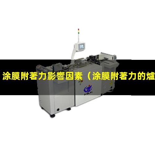 涂膜附著力影響因素