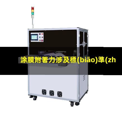 涂膜附著力涉及標(biāo)準(zhǔn)