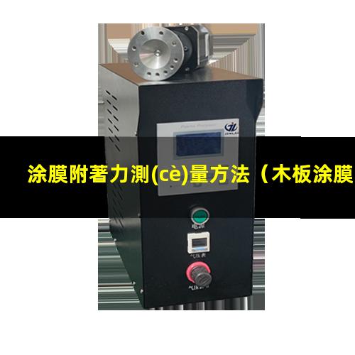 涂膜附著力測(cè)量方法