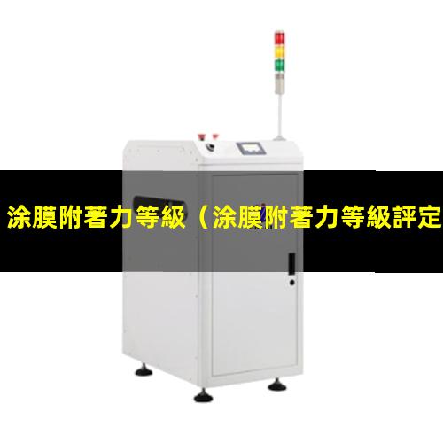 涂膜附著力等級