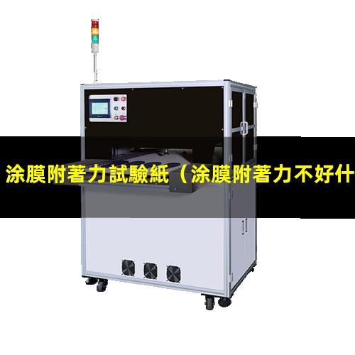 涂膜附著力試驗紙