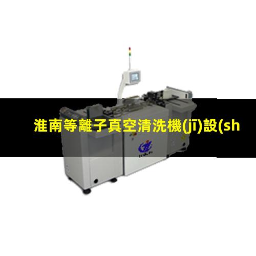 淮南等離子真空清洗機(jī)設(shè)備