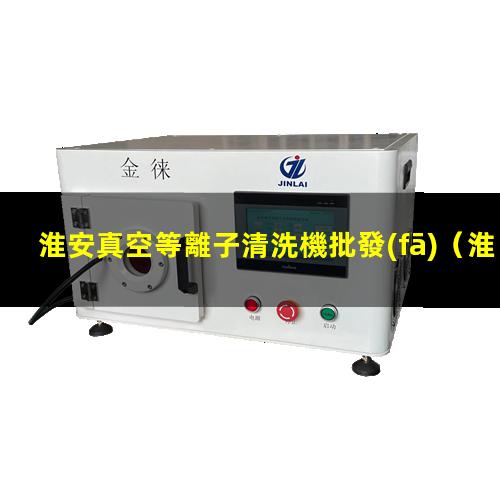 淮安真空等離子清洗機批發(fā)