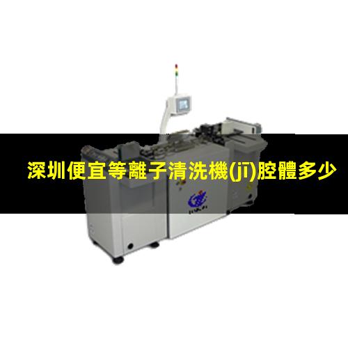 深圳便宜等離子清洗機(jī)腔體多少錢
