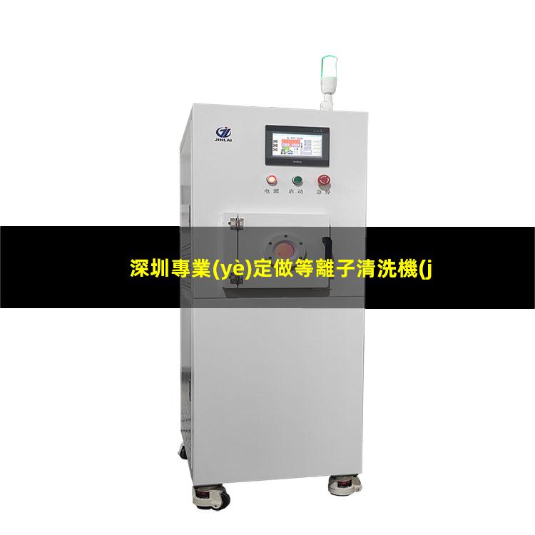 深圳專業(yè)定做等離子清洗機(jī)腔體多少錢