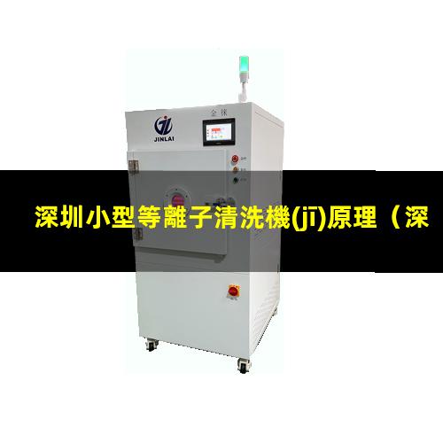 深圳小型等離子清洗機(jī)原理