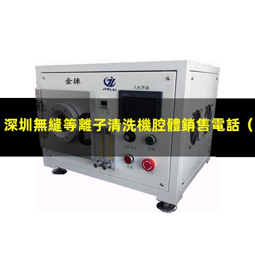 深圳無縫等離子清洗機腔體銷售電話