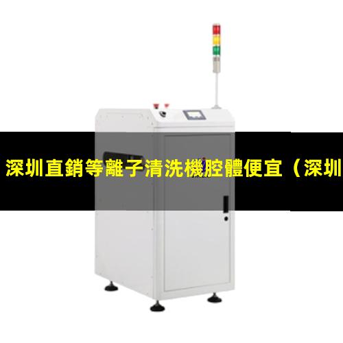 深圳直銷等離子清洗機腔體便宜