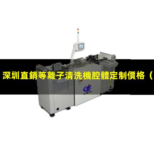 深圳直銷等離子清洗機腔體定制價格