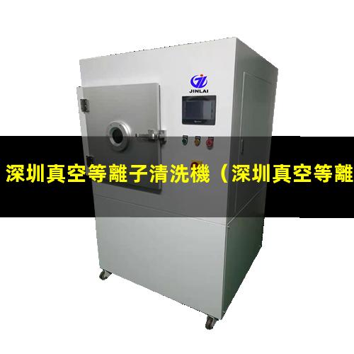 深圳真空等離子清洗機