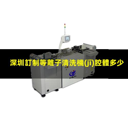 深圳訂制等離子清洗機(jī)腔體多少錢