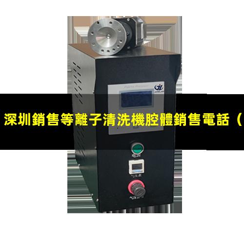 深圳銷售等離子清洗機腔體銷售電話