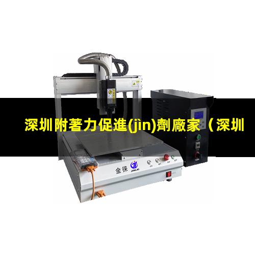 深圳附著力促進(jìn)劑廠家（深圳附著力促進(jìn)劑報(bào)價(jià)）