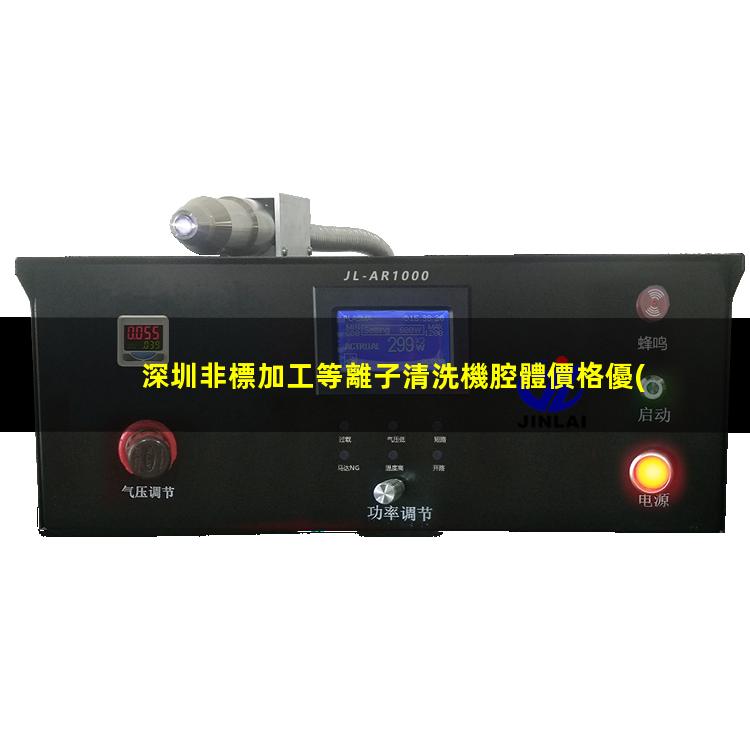 深圳非標加工等離子清洗機腔體價格優(yōu)惠