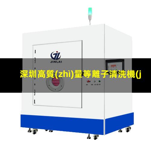 深圳高質(zhì)量等離子清洗機(jī)腔體便宜