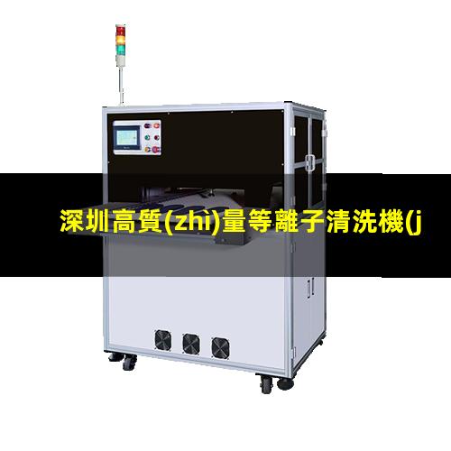 深圳高質(zhì)量等離子清洗機(jī)腔體現(xiàn)貨