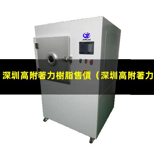 深圳高附著力樹脂售價